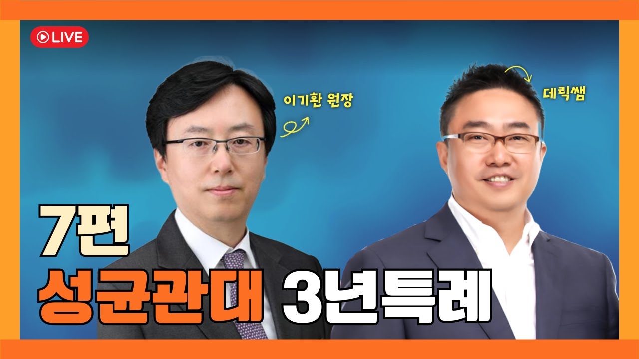 성균관대학교 3년특례 입학요강 분석 온라인설명회