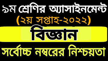 Class 9 Science Assignment Answer 2022 2nd week||৯ম শ্রেণির বিজ্ঞান এসাইনমেন্ট|| Assignment Class 10