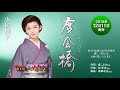 【新曲】度会橋/小桜舞子/Cover/ゆかり/ 12月11日発売