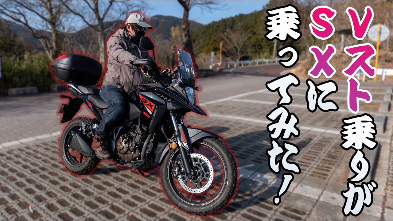 【モトブログ】無印Ｖスト乗りから見てSXってどうなの？【レンタル】