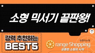 WMF 유리 미니믹서기부터 프리미엄 다지기까지! 소형 믹서기/블렌더 비교 리뷰