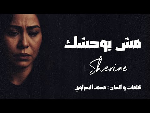   7     2025 شيرين مش بوحشك