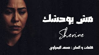 Sherine -Msh Baw7Ashak L Official Music Video 2025 شيرين - مش بوحشك