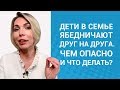 Как наладить дружбу между детьми в семье | Ябеда или полезная жалоба?