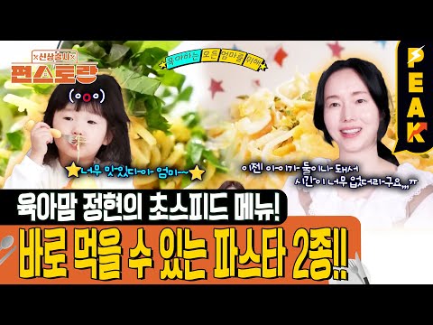 [#피크타임] 이정현 둘째 첫 공개! 바쁜 엄마와 서아 맞춤 5분 파스타 레시피 | #신상출시편스토랑 | KBS 250509 방송