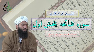 سوره فاتحه بخش اول| استاد محمد معروف راسخ
