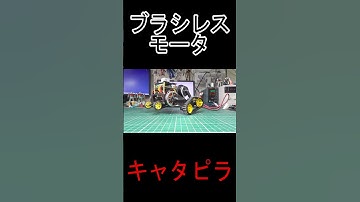 #ブラシレスモータ #SimpleFOC #ESP32 #倒立振子 #電子工作 #Shorts #ショート