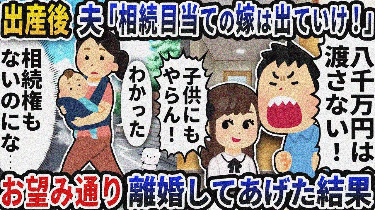 出産後に帰ると夫が突然「相続目当ての嫁は出ていけ！」→お望み通り離婚してあげた結果【2ch修羅場スレ】【2ch スカッと】