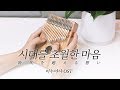 [칼림바 연주&악보]이누야샤(犬夜叉) OST - 시대를 초월한 마음(時代を越える想い)