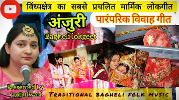 बघेली अंजुरी /पारंपरिक लोकगीत/ traditional bagheli folk music/ anjuri /baghelilokgeet