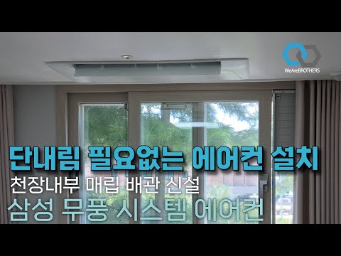 고창 가온채｜단내림 공사 필요없는 작은방 2실 삼성 무풍 천장형 시스템 에어컨 추가 설치!!