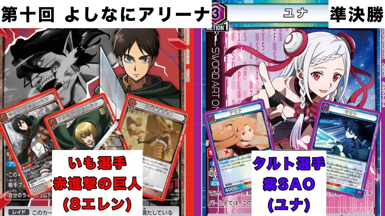 [ユニオンアリーナ]第十回よしなにアリーナ 準決勝 赤進撃の巨人(8エレン)vs紫SAO(ユナ)