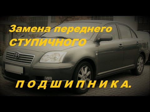 Тойота Авенсис, Королла замена ступичного подшипника.