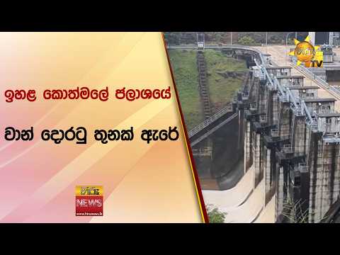 ඉහළ කොත්මලේ ජලාශයේ වාන් දොරටු තුනක් ඇරේ - Hiru News