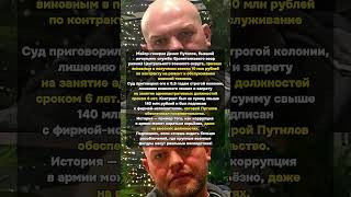 Генерал-взяточник Путилов — 8,5 лет за контракт на 140 млн #коррупция #армия #генерал #приговор