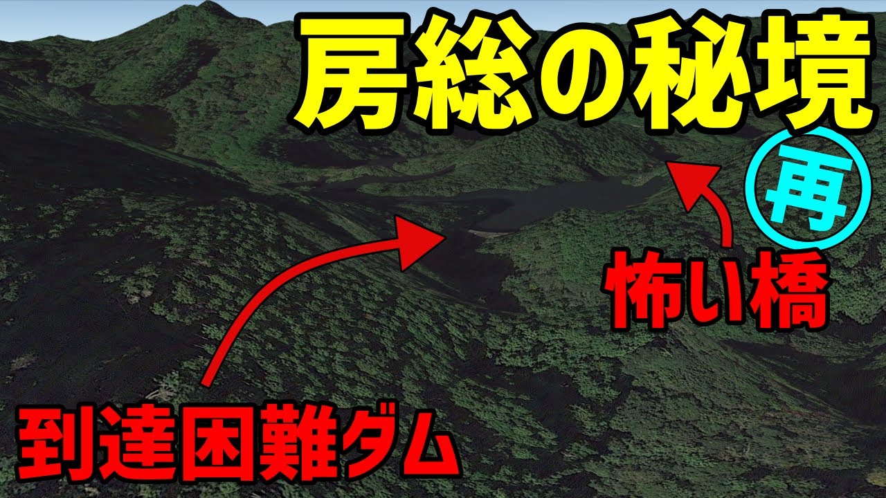 【袋倉】正規ルートが消失した到達困難ダムと怖い橋～房総の「秘境」第二袋倉ダム