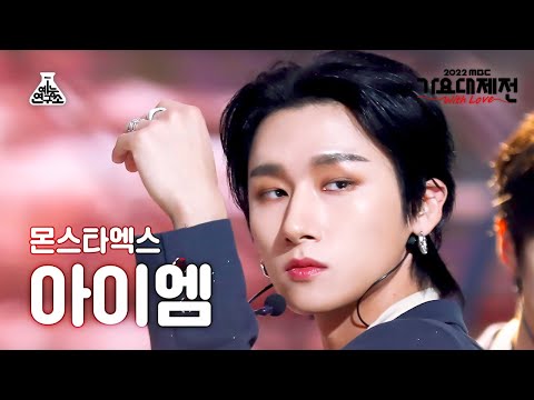 [가요대제전] MONSTA X I.M – Rush Hour + GAMBLER(아이엠 - 러쉬 아워 + 겜블러) FanCam