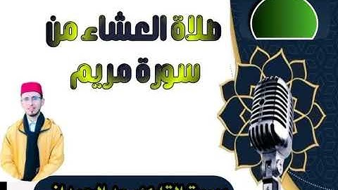 صلاة العشاء من سورة مريم القارئ الإمام سعد الحمداني