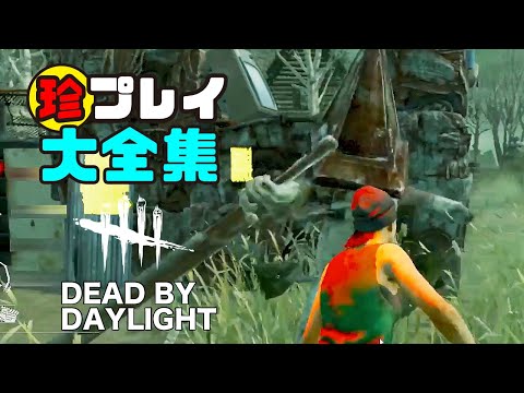 【DBD】おもしろ珍プレイ集  #２４【DEAD BY DAYLIGHT】