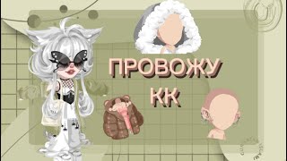 ПРОВОЖУ КК/В HighRise🐾✨