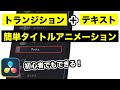 プリセットのトランジションで作るおしゃれで簡単タイトルテキスト、テロップアニメーション | エディットページだけ、Fusionなし【DaVinci Resolve動画編集】