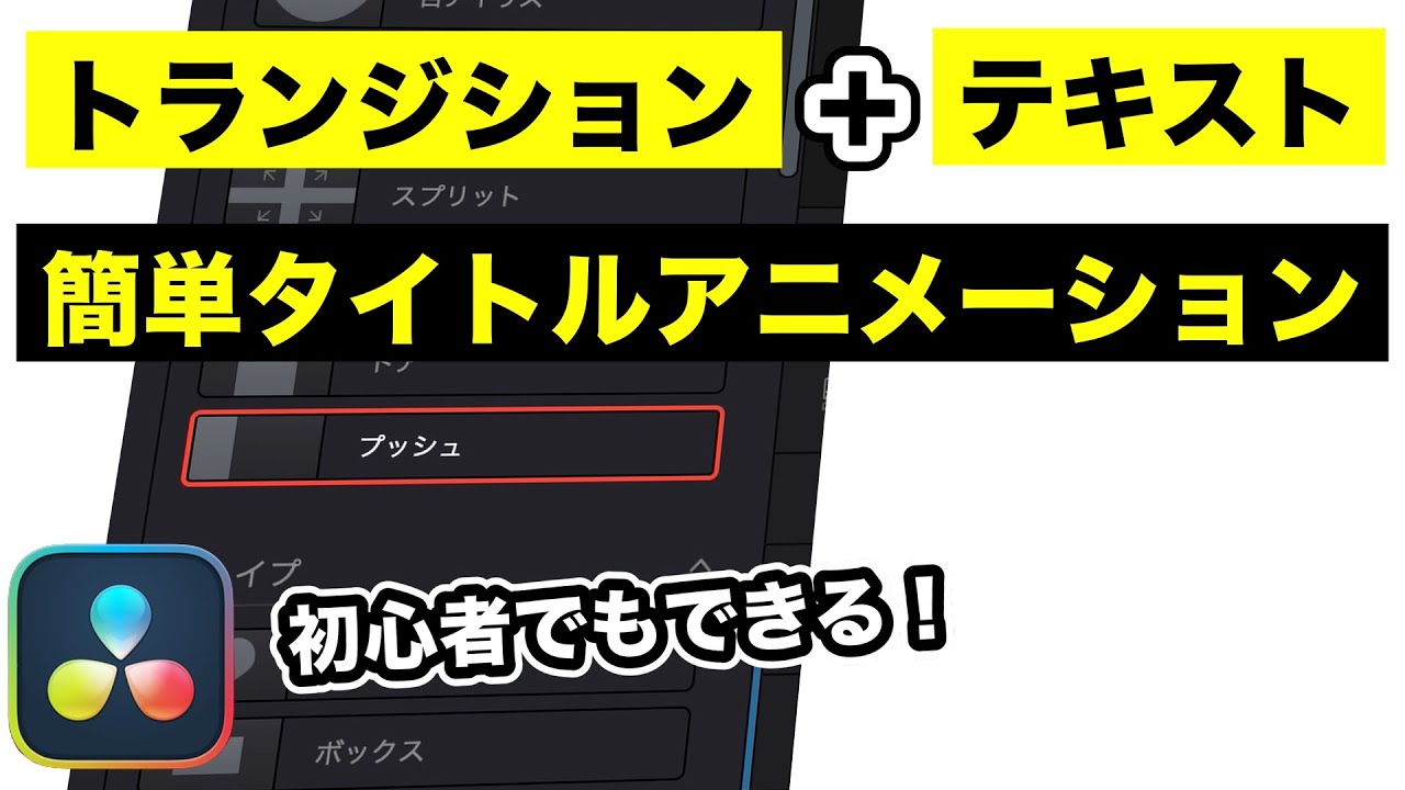 Davinci Resolve17 プリセットのトランジションで作るおしゃれで簡単タイトルテキスト テロップアニメーション エディットページだけ Fusionなし Revive リヴァイブ