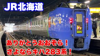【JR北海道】さよならキハ283系特急おおぞら号に乗車して来ました！