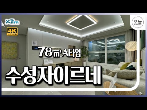 대구 수성구 수성동1가 수성자이르네 아파트 78㎡A타입(23평형) 구조 소개