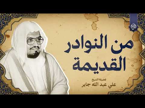 من النوادر القديمة حينما ي تلى القرآن بخشوع نادر من روائع الشيخ علي جابر رحمه الله