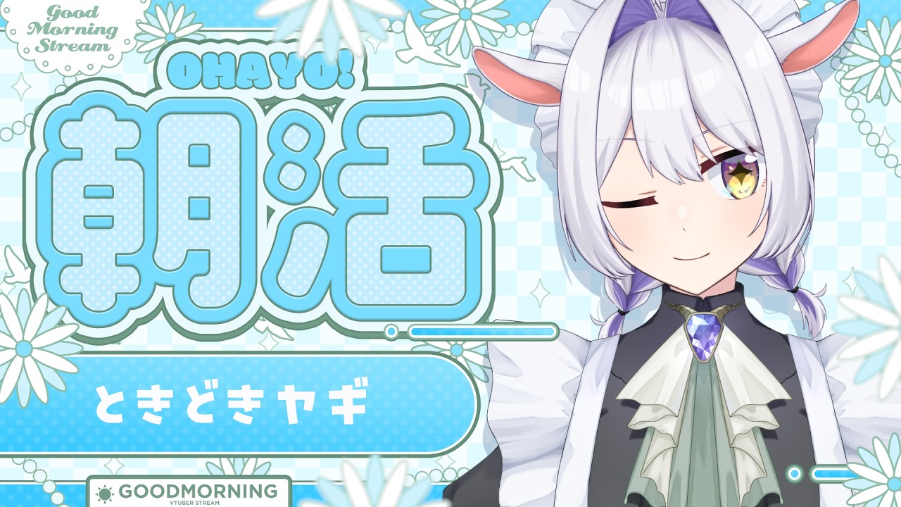 【#朝活】10月最初のおはよう朝活~時々やぎ~初見さんROMさんも大歓迎✨【個人勢/ #カペラと交信中 / #vtuber 】