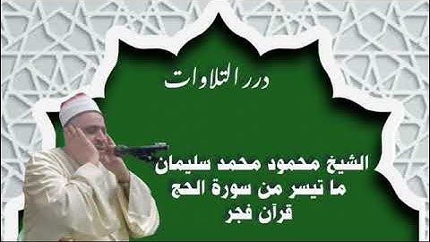 الشيخ محمود محمد سليمان ما تيسر من سورة الحج قرآن فجر
