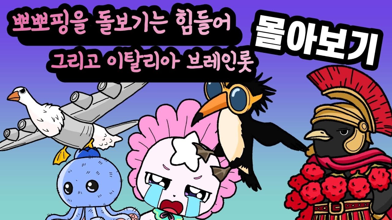 뽀뽀핑을 돌보기는 힘들어, 그리고 이탈리안 브레인롯, 몰아보기