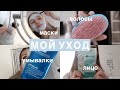 МОЯ РУТИНА/УХОД ЗА ЛИЦОМ И НЕ ТОЛЬКО/ маски , шампуни , умывалки