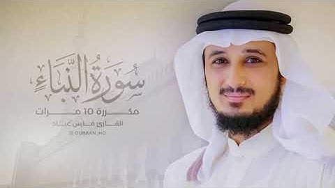 سورة النبأ مكررة بصوت الشيخ فارس عباد 