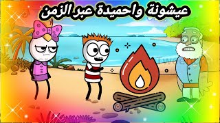 عيشونة واحميدة عبر الزمن هههههههه