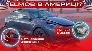 ELMOB В АМЕРИЦІ? | ТРІСНУВ МОТОР НА TESLA | ВСТАНОВЛЕННЯ ДОВОДЧИКІВ НА MODEL Y