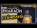 Геймплей Total War PHARAOH - официальная демонстрация Рамсеса на русском