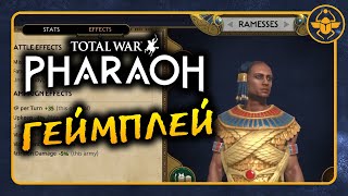 Геймплей Total War PHARAOH - официальная демонстрация Рамсеса на русском