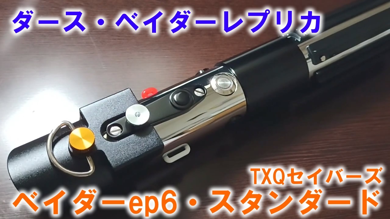 ダース・ベイダーのレプリカライトセーバー！TXQセイバーズ ベイダー