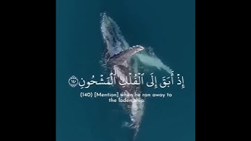 {وَإِنَّ يُونُسَ لَمِنَ الْمُرْسَلِينَ}.. تلاوة تريح القلب 😴❤️| من سورة الصافات