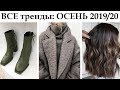 ВСЕ ТРЕНДЫ ОСЕНИ 2019: Верхняя одежда. Обувь. Сумки. Волосы. Макияж