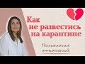 Как не развестись на карантине Как не поругаться на самоизоляции