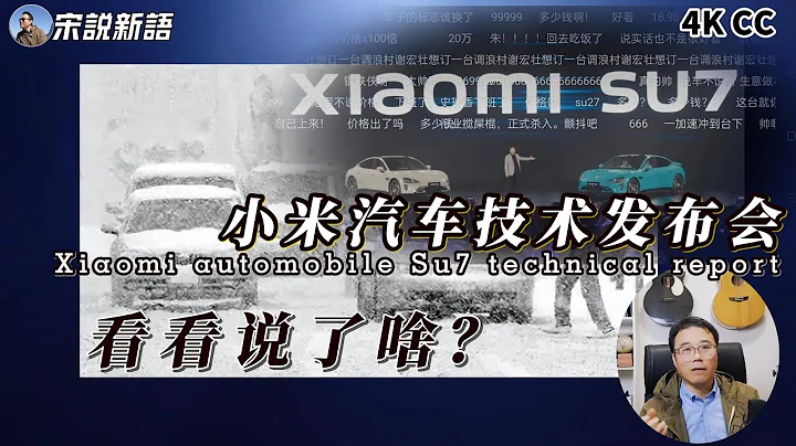 小米汽車技術發布會，遙遙領先？你out了，這是百項指標領先，來康康雷司令說了啥，40多萬一台你買嗎？ - 天天要聞