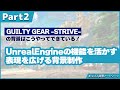 GUILTY GEAR -STRIVE- における背景制作テクニック Part2