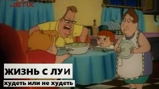 #12 (3) | Жизнь с Луи:  Худеть или не худеть