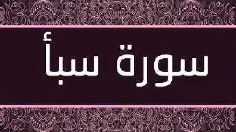 034 Surah Saba | سورة سبأ |  كاملة مصحف اسلام صبحي  |  ارح قلبك