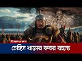 ৮০০ বছর ও ক ন খ জ প ওয য য ন চ ঙ গ স খ ন র কবর Tomb Of Genghis Khan Jamuna TV 