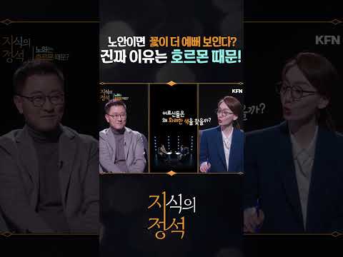 노안이면 꽃이 예뻐보인다고?! [지식의정석10회] @kfnplus #shorts