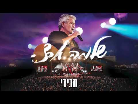 שלמה ארצי תגידי 50 שנה בלייב 