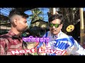 পাই গলো আজি  kaziranga&#39;t  Nex level Bikash Dak  😲আৰু  কিকি হল চাওক